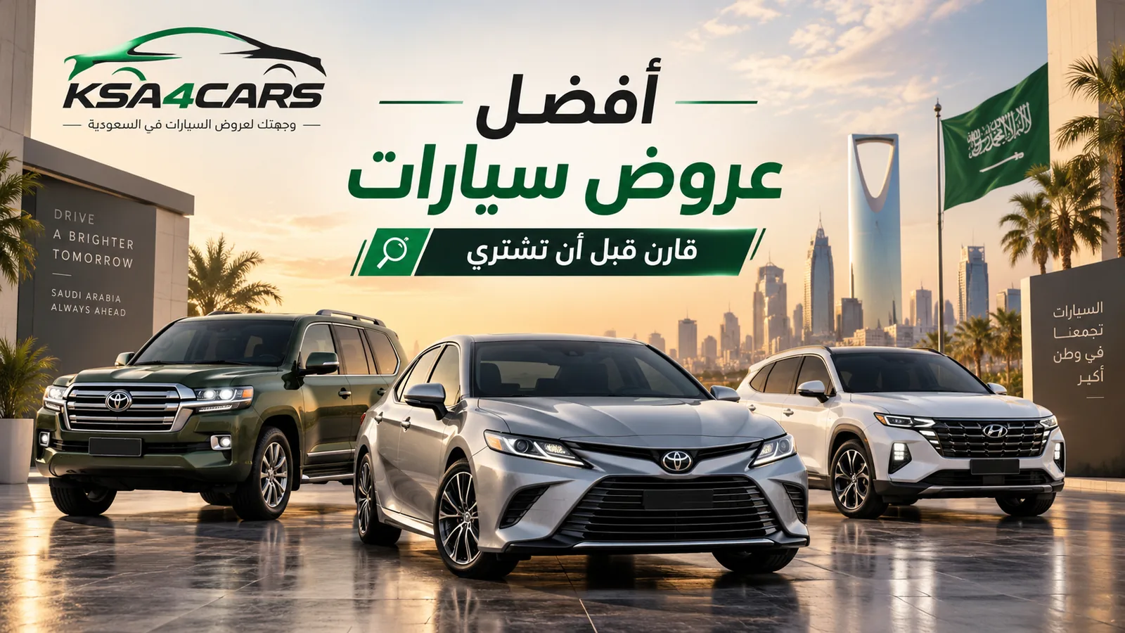 أفضل عروض سيارات في السعودية | خصومات وتمويل سيارات