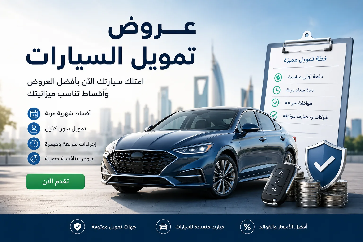 عروض تمويل السيارات في السعودية | تمويل سيارات بأفضل الخيارات