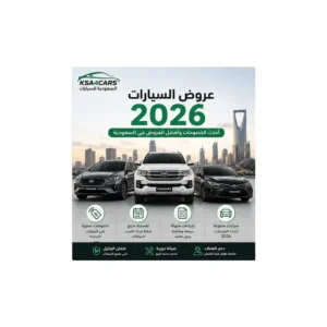 أحدث عروض السيارات في السعودية لعام 2026