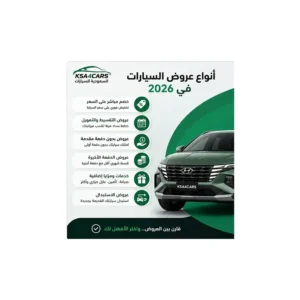 أنواع خصومات السيارات في 2026
