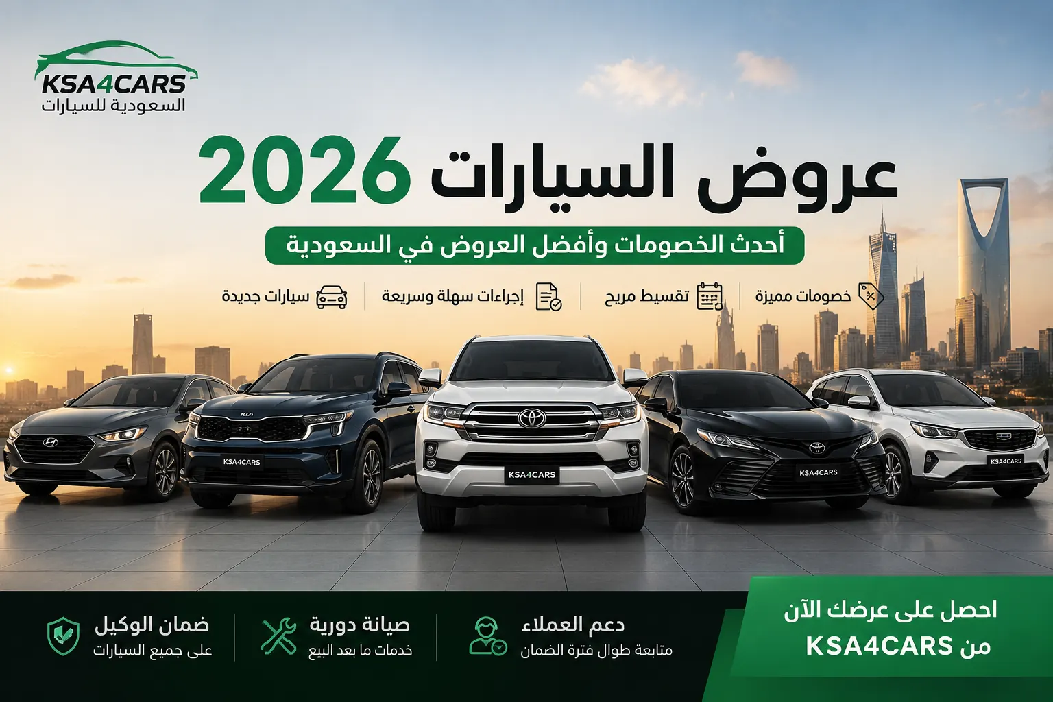 عروض السيارات 2026 في السعودية | أحدث الخصومات والعروض  كيف تختار أفضل عرض؟