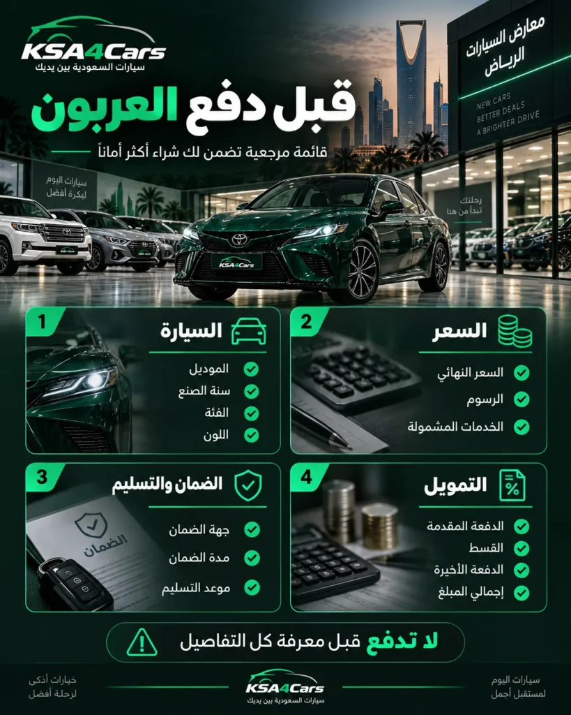 قائمة لا تتجاوزها قبل دفع العربون