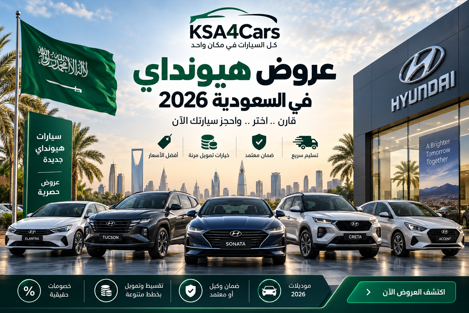 عروض هيونداي في السعودية 2026 أكسنت وإلنترا وتوسان والتقسيط