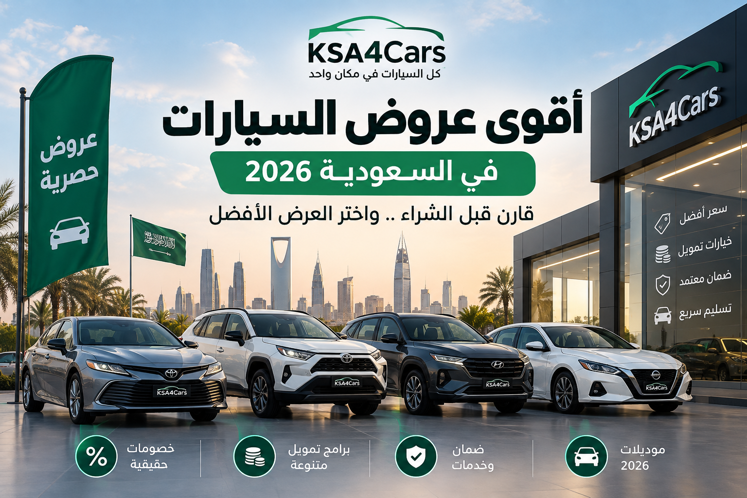 أقوى عروض السيارات في السعودية 2026 وكيف تختار العرض الأفضل