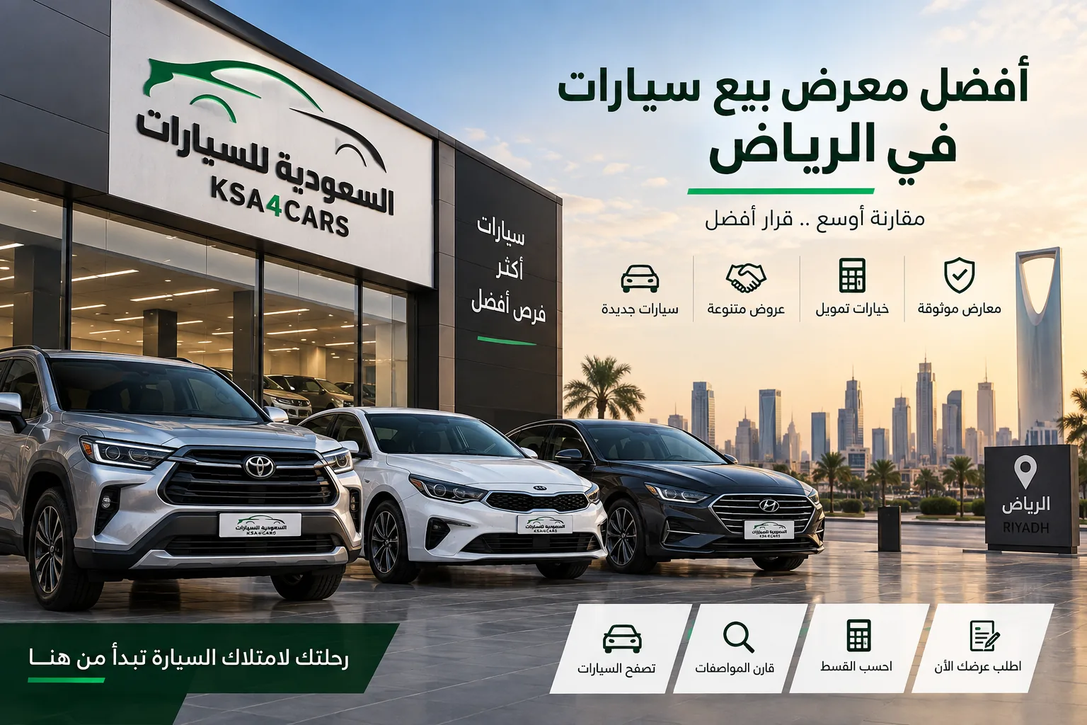 أفضل معرض بيع سيارات في الرياض 2026 | KSA4Cars ودليل الاختيار