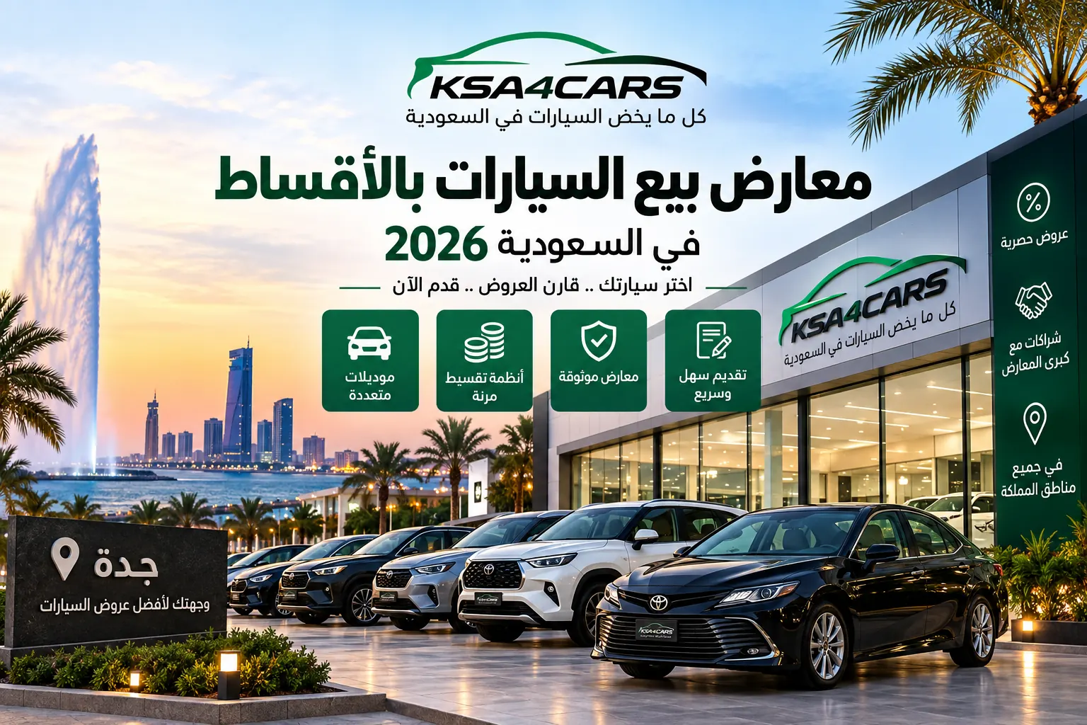 معارض بيع السيارات بالأقساط في السعودية 2026 وقارن قبل التقديم