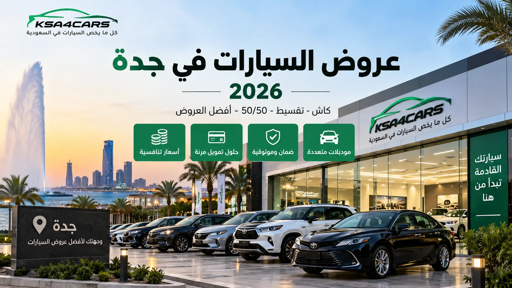 عروض السيارات في جدة 2026 كاش وتقسيط وكيف تختار
