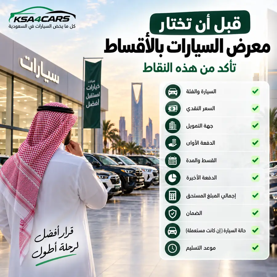 كيف تقيّم المعرض قبل طلب التقسيط؟