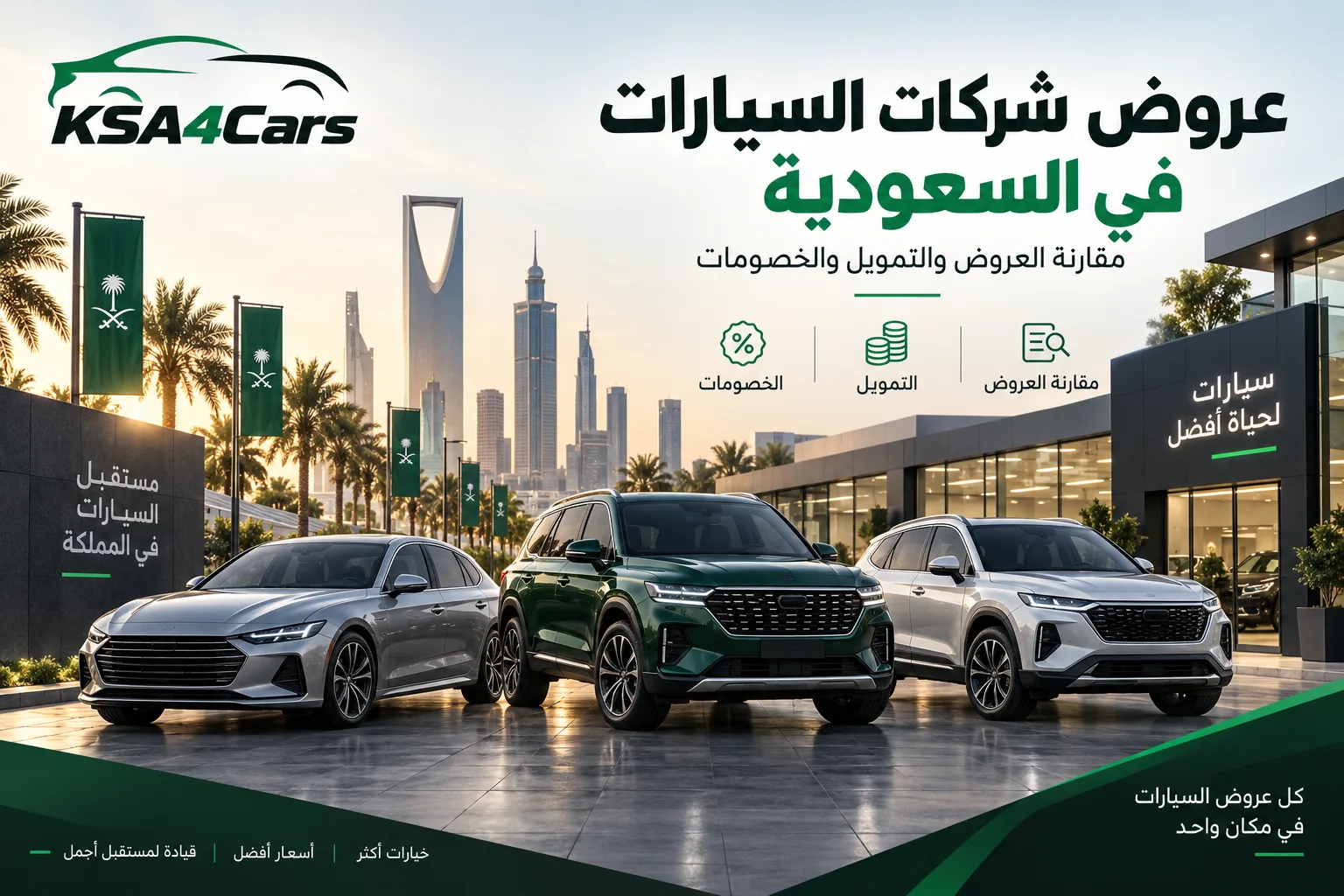 عروض شركات السيارات في السعودية 2026 |  مقارنة الوكلاء والتمويل