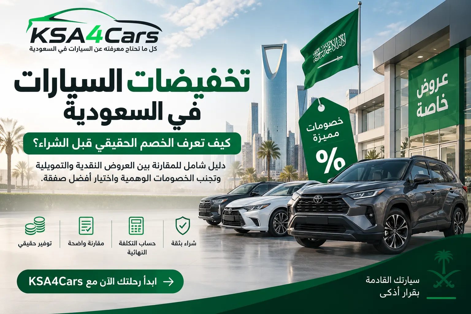 تخفيضات السيارات في السعودية| هل الخصم حقيقي؟