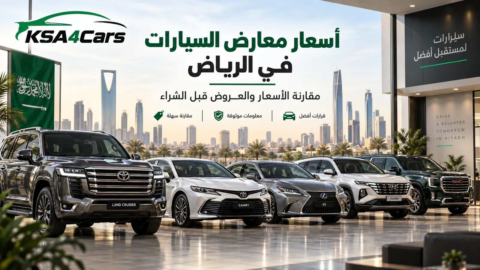 أسعار معارض السيارات في الرياض 2026 وأفضل العروض المتاحة