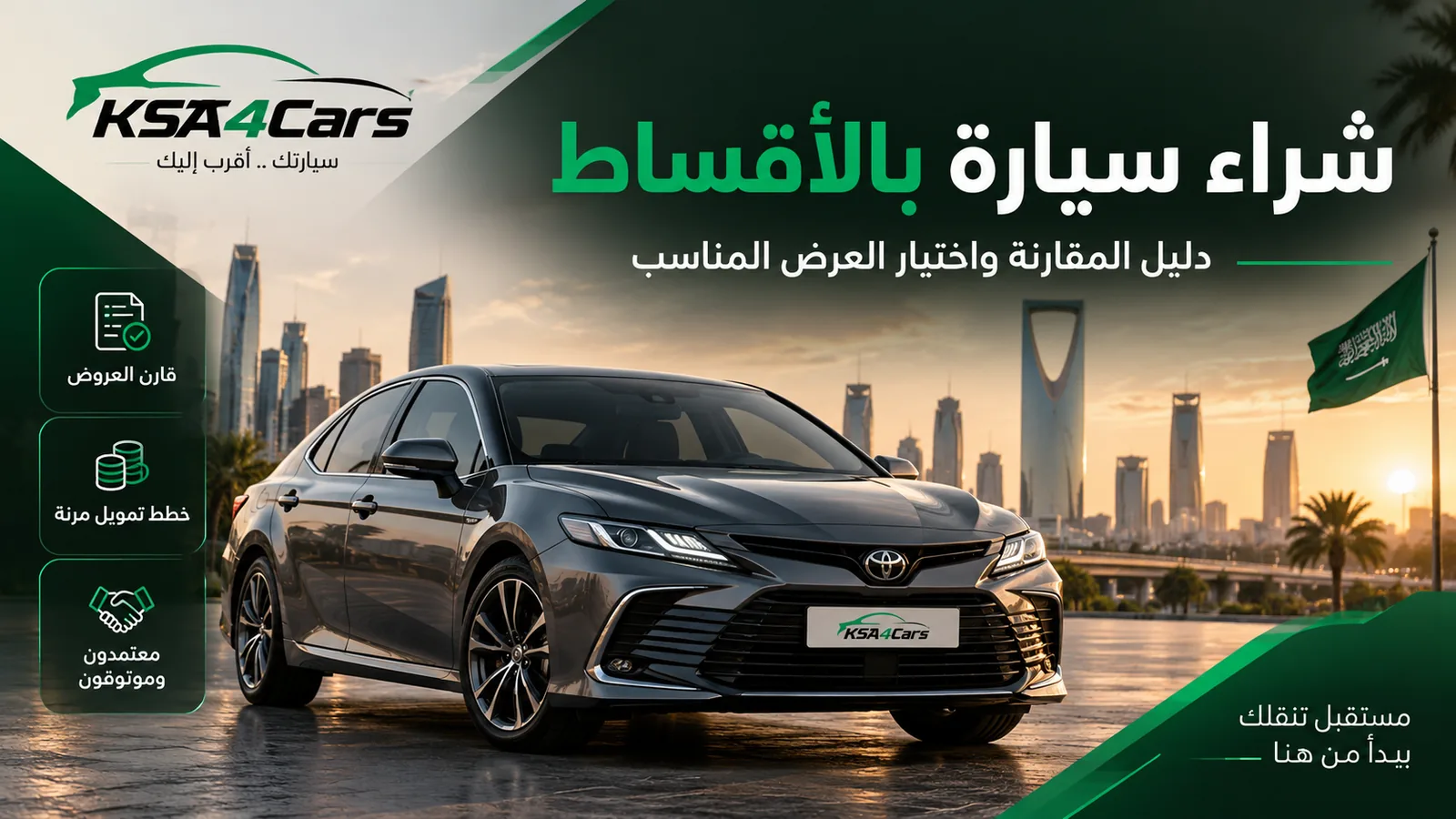 شراء سيارة بالأقساط في السعودية: الشروط وحساب القسط