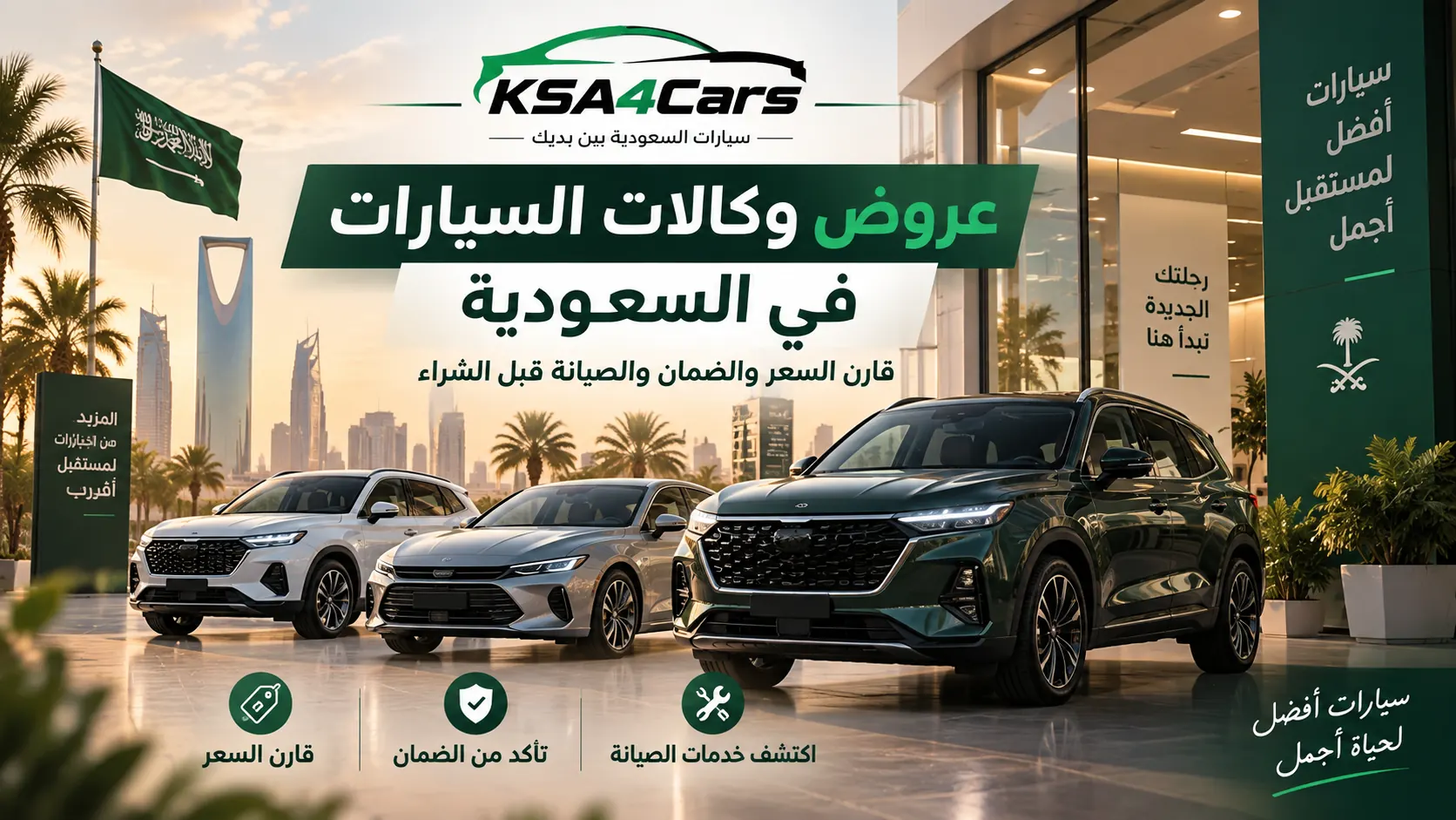 عروض وكالات السيارات في السعودية 2026 | أسعار وضمان وصيانة