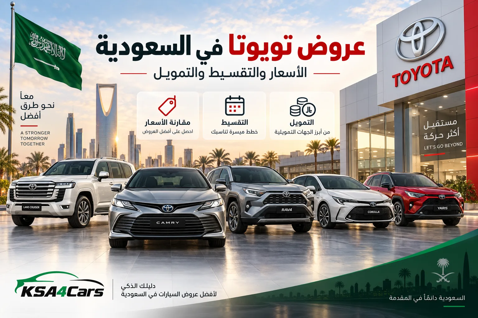 عروض تويوتا في السعودية 2026| الأسعار والتقسيط والتمويل